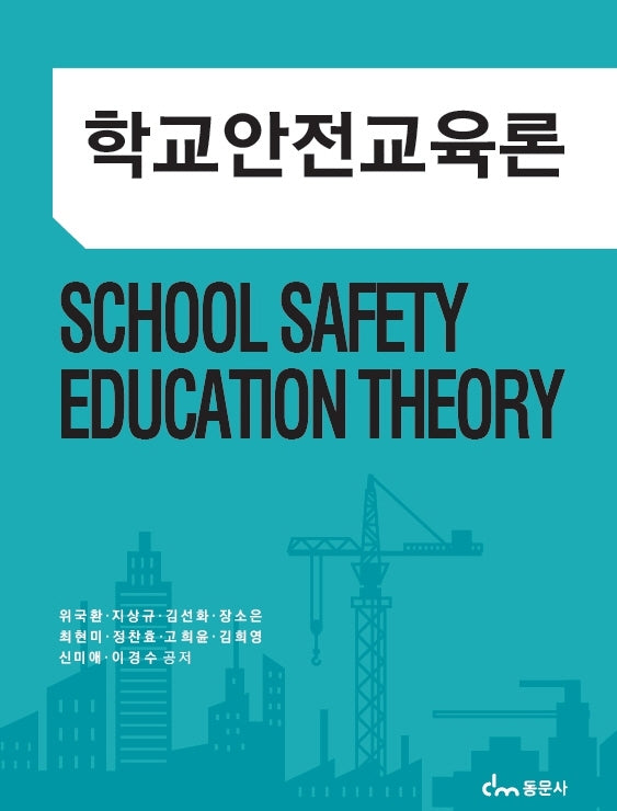학교안전교육론