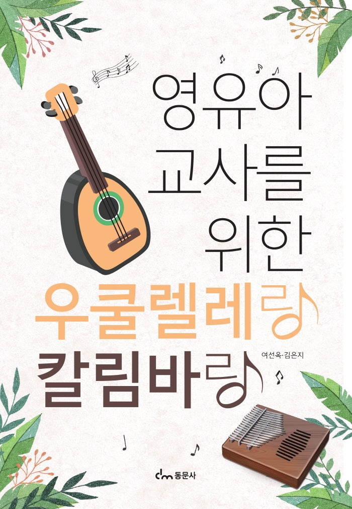 영유아 교사를 위한 우쿨렐레랑 칼림바랑