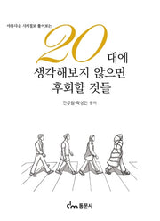 20대에 생각해보지 않으면 후회할 것들(아름다운 사계절로 풀어보는)