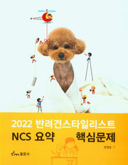 2022 반려견 스타일리스트 NCS요약 핵심문제