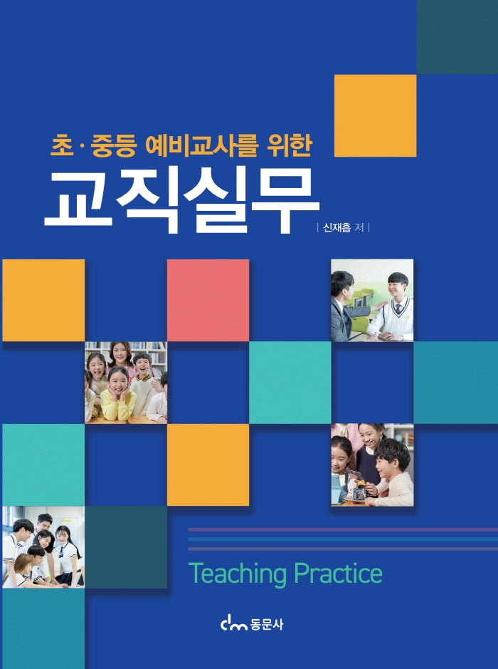 초 중등 예비교사를 위한 교직실무