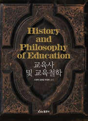 교육사 및 교육철학