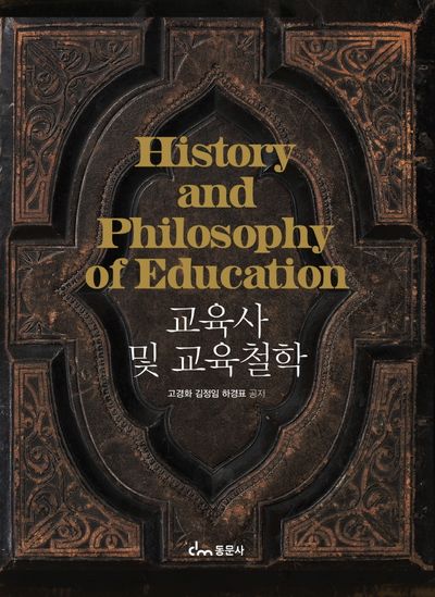 교육사 및 교육철학
