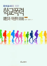 학교폭력 예방과 학생의 이해(유아교사를 위한)(개정판)
