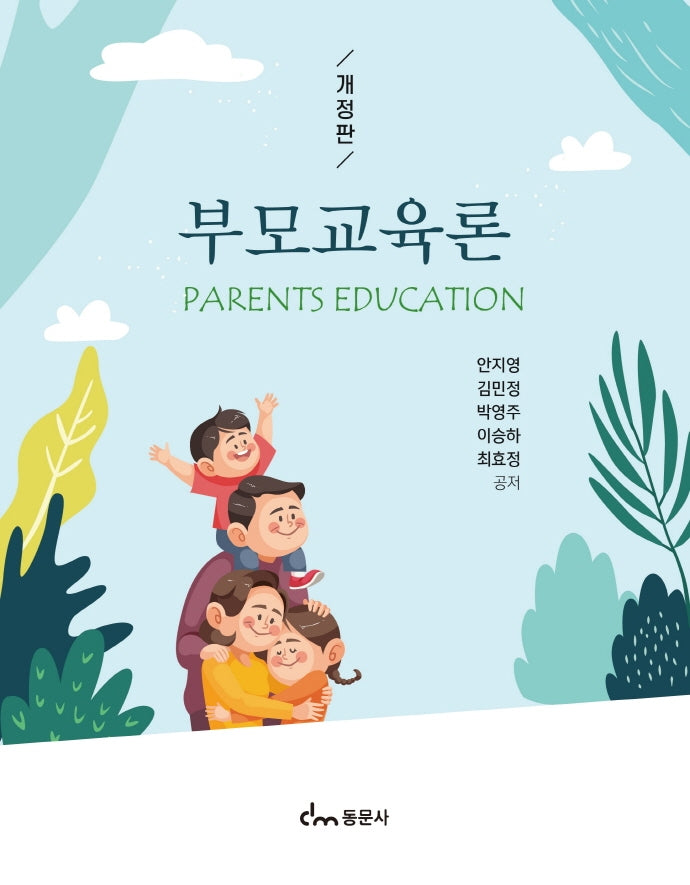 부모교육론(개정판)