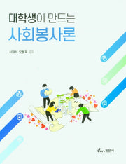 대학생이 만드는 사회봉사론