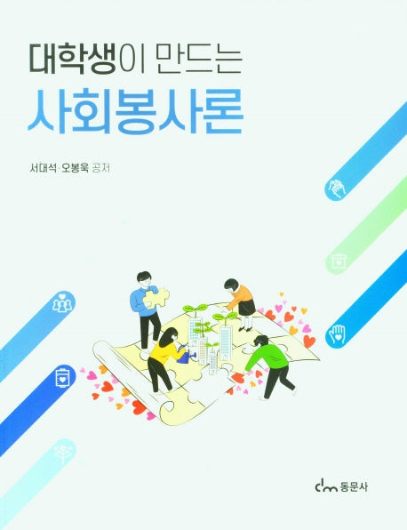 대학생이 만드는 사회봉사론