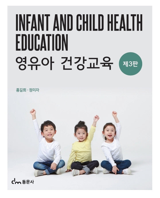 영유아건강교육(3판)