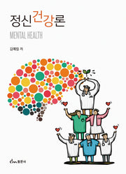 정신건강론