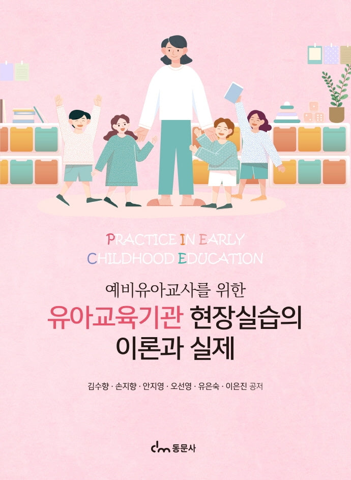 예비유아교사를 위한 유아교육기관 현장실습의 이론과 실제