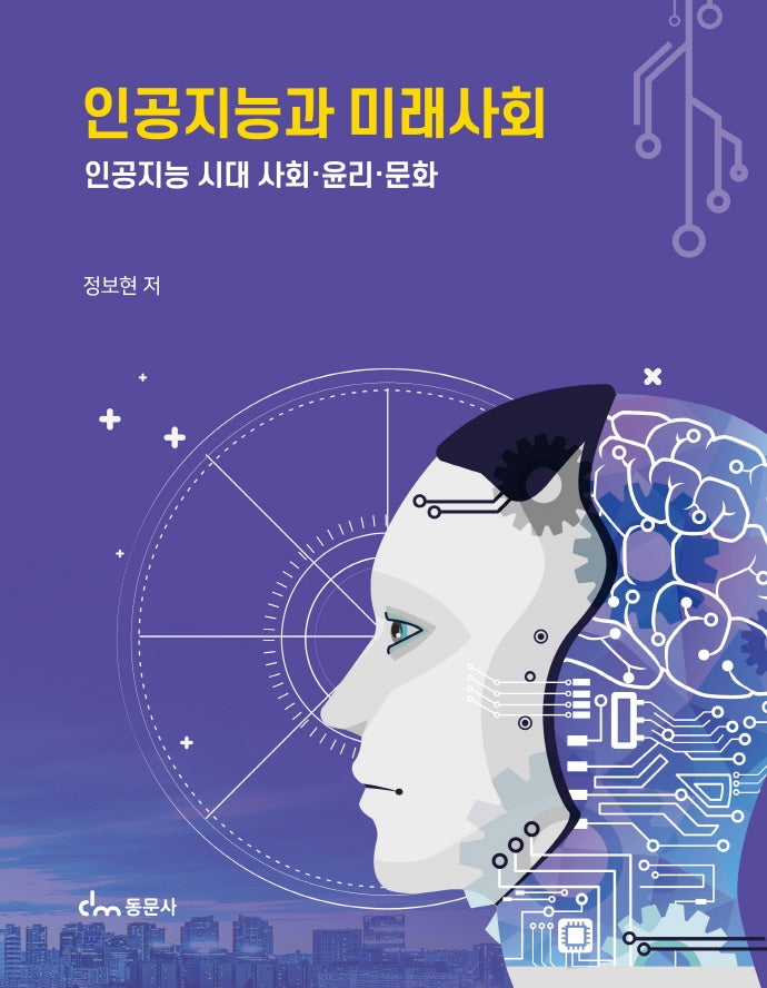인공지능과 미래사회: 인공지능 시대 사회.윤리.문화