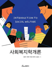 사회복지학개론(개정판)