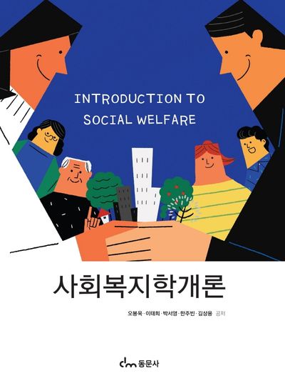 사회복지학개론(개정판)
