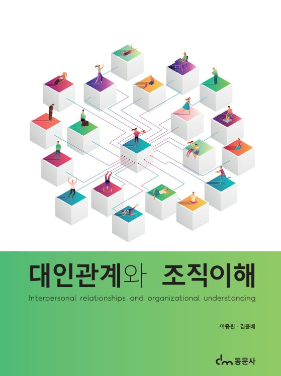 대인관계와 조직이해