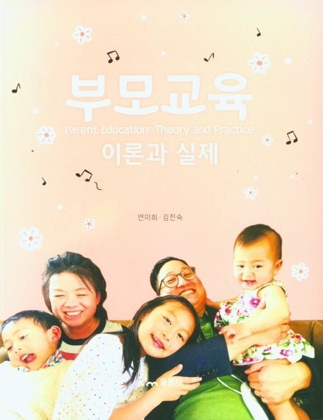 부모교육: 이론과 실제