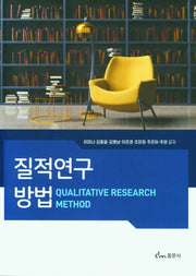 질적연구방법