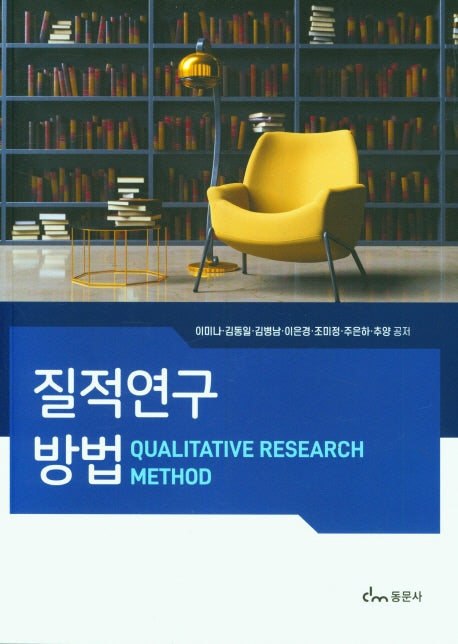 질적연구방법