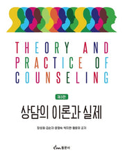 상담의 이론과 실제(3판)