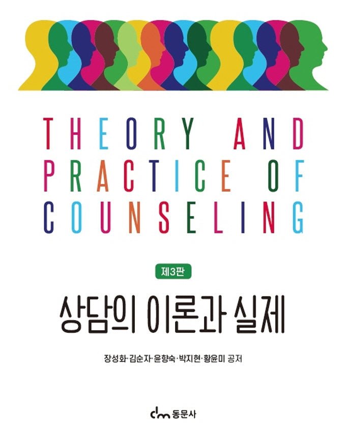 상담의 이론과 실제(3판)