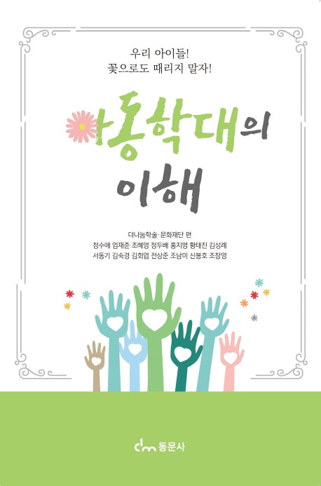 아동학대의 이해