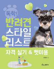 반려견 스타일리스트 자격 실기펫미용(독학!)