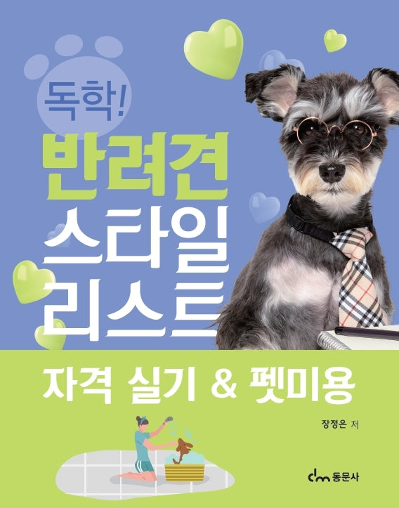 반려견 스타일리스트 자격 실기펫미용(독학!)