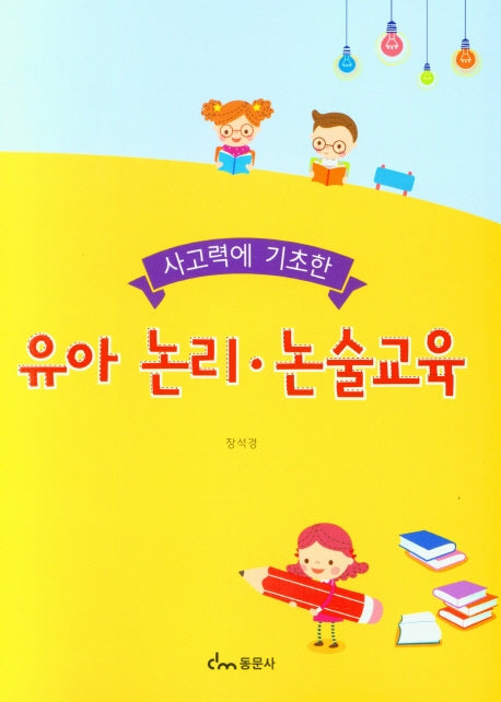 유아 논리 논술교육(사고력에 기초한)