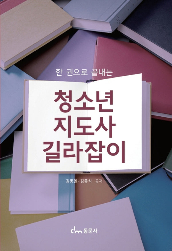 청소년지도사 길라잡이(한 권으로 끝내는)