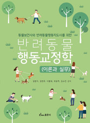 반려동물 행동교정학(이론과실무)(동물보건사와 반려동물행동지도사를 위한)
