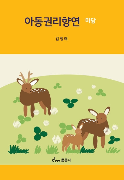 아동권리향연 마당(양장본 Hardcover)
