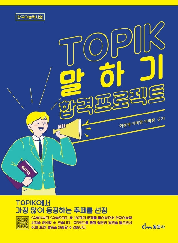TOPIK 말하기 합격 프로젝트