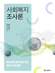 사회복지조사론