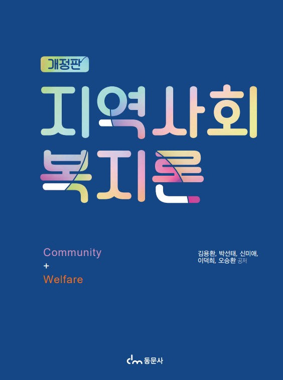 지역사회 복지론(개정판)
