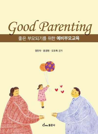 예비부모교육(좋은부모되기를 위한)