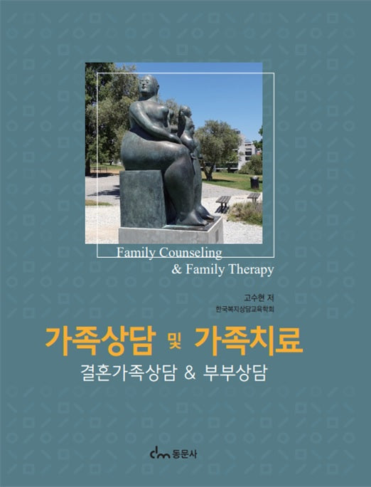 가족상담 및 가족치료(양장본 Hardcover)
