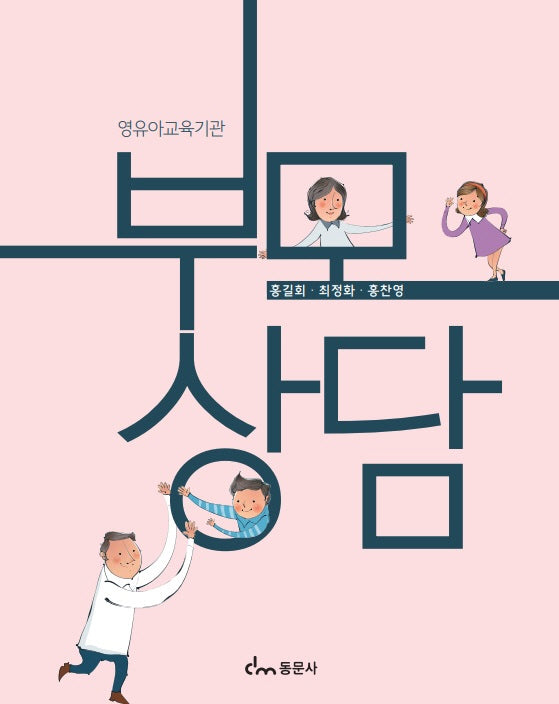 영유아교육기관 부모상담