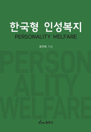 한국형 인성복지