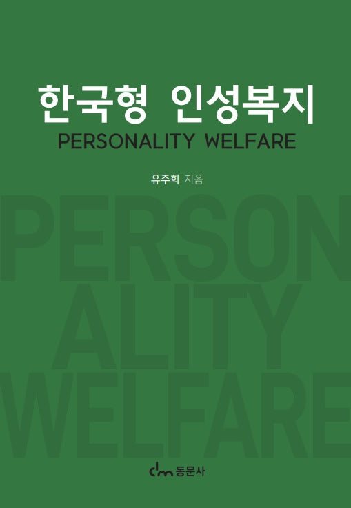 한국형 인성복지