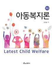 최신 아동복지론(최신)