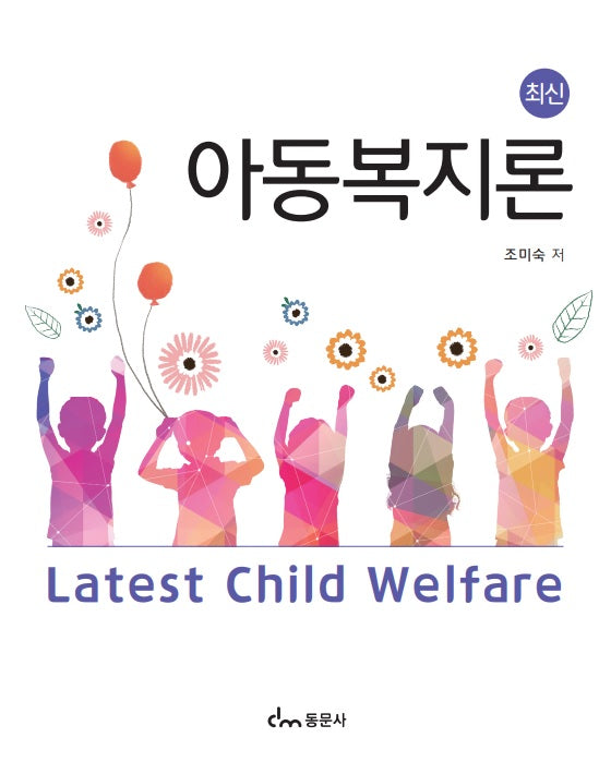 최신 아동복지론(최신)