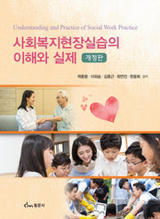 사회복지현장실습의 이해와 실제(개정판)