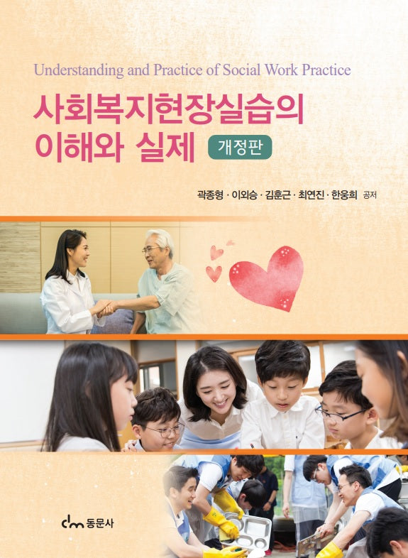 사회복지현장실습의 이해와 실제(개정판)