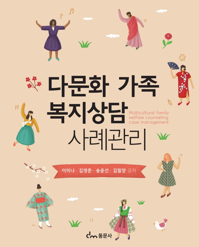 다문화 가족 복지상담 사례관리