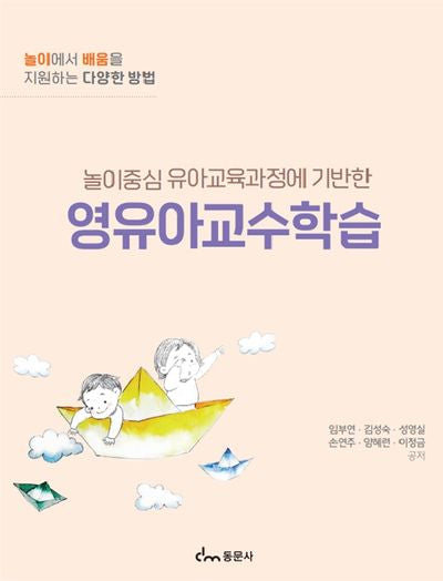 영유아교수학습(놀이중심 유아교육과정에 기반한)