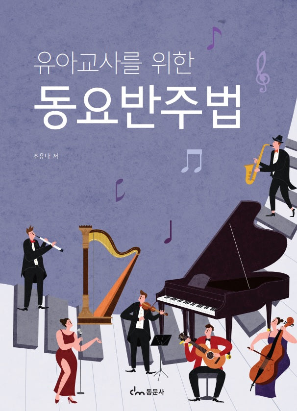 유아교사를 위한 동요반주법