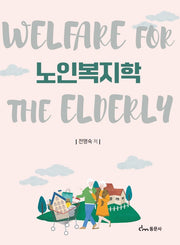 노인복지학(양장본 Hardcover)