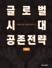 글로벌시대 공존전략(개정판)
