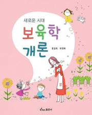 보육학 개론(새로운 시대)