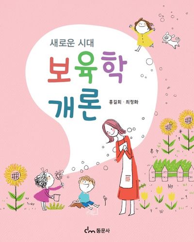 보육학 개론(새로운 시대)
