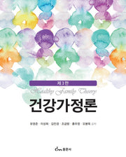건강가정론(3판)